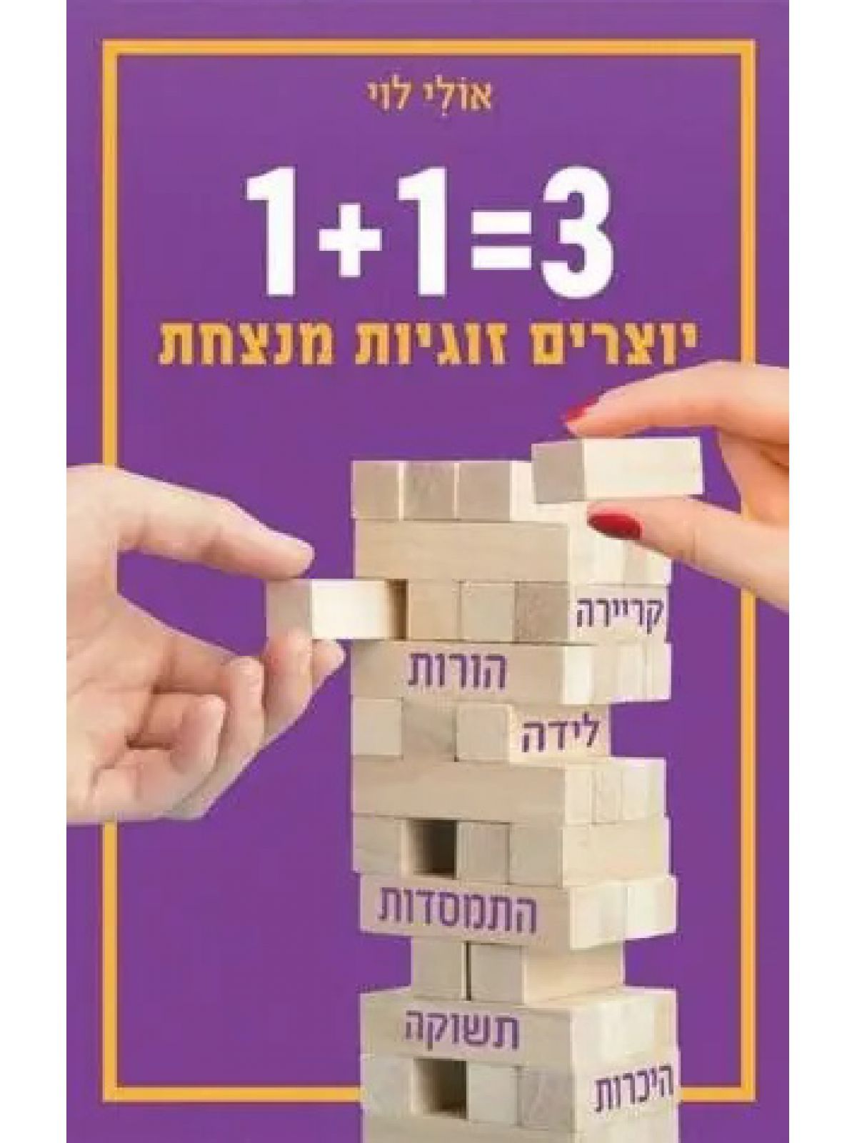 יוצרים זוגיות