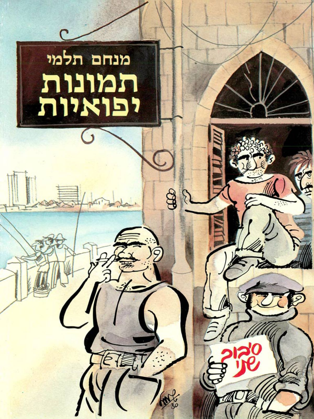 תמונות יפואיות סיבוב שני