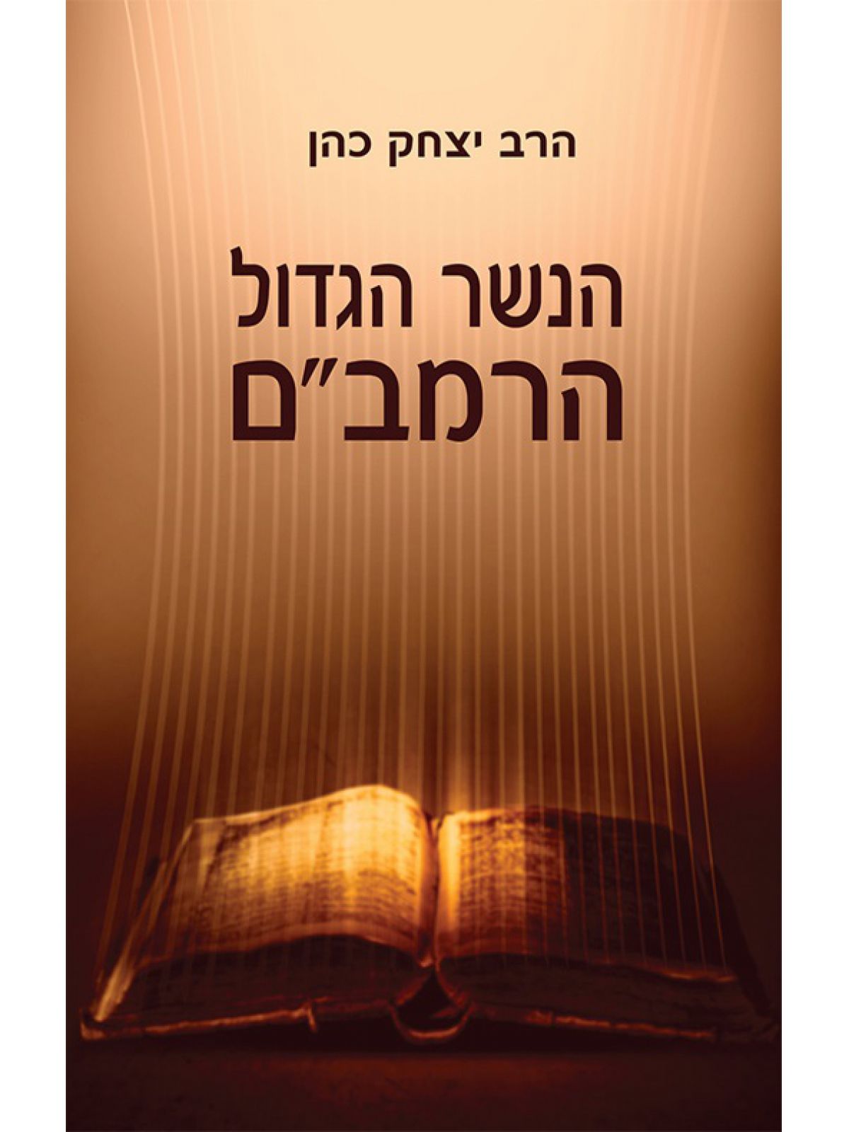 הנשר הגדול הרמב”ם (ספר חינם מחיר מתעדכן בקופה)