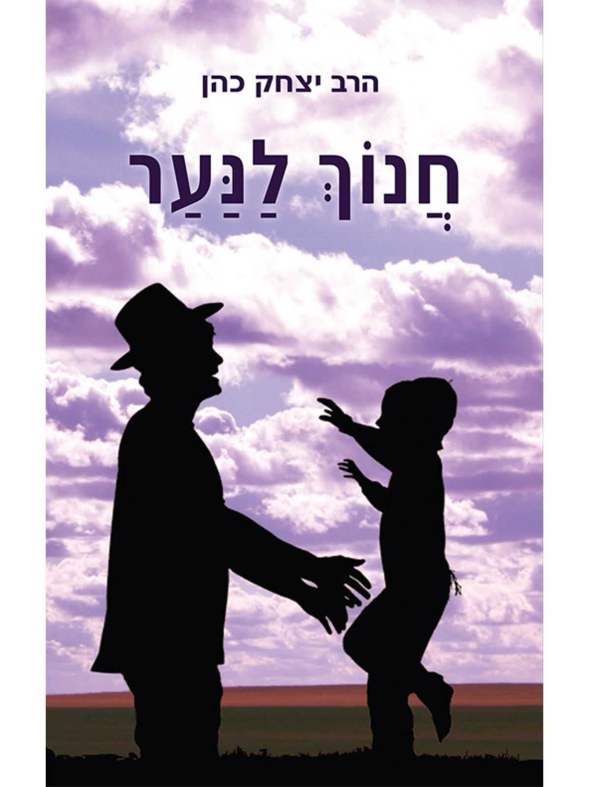 חנוך לנער (ספר חינם מחיר מתעדכן בקופה)