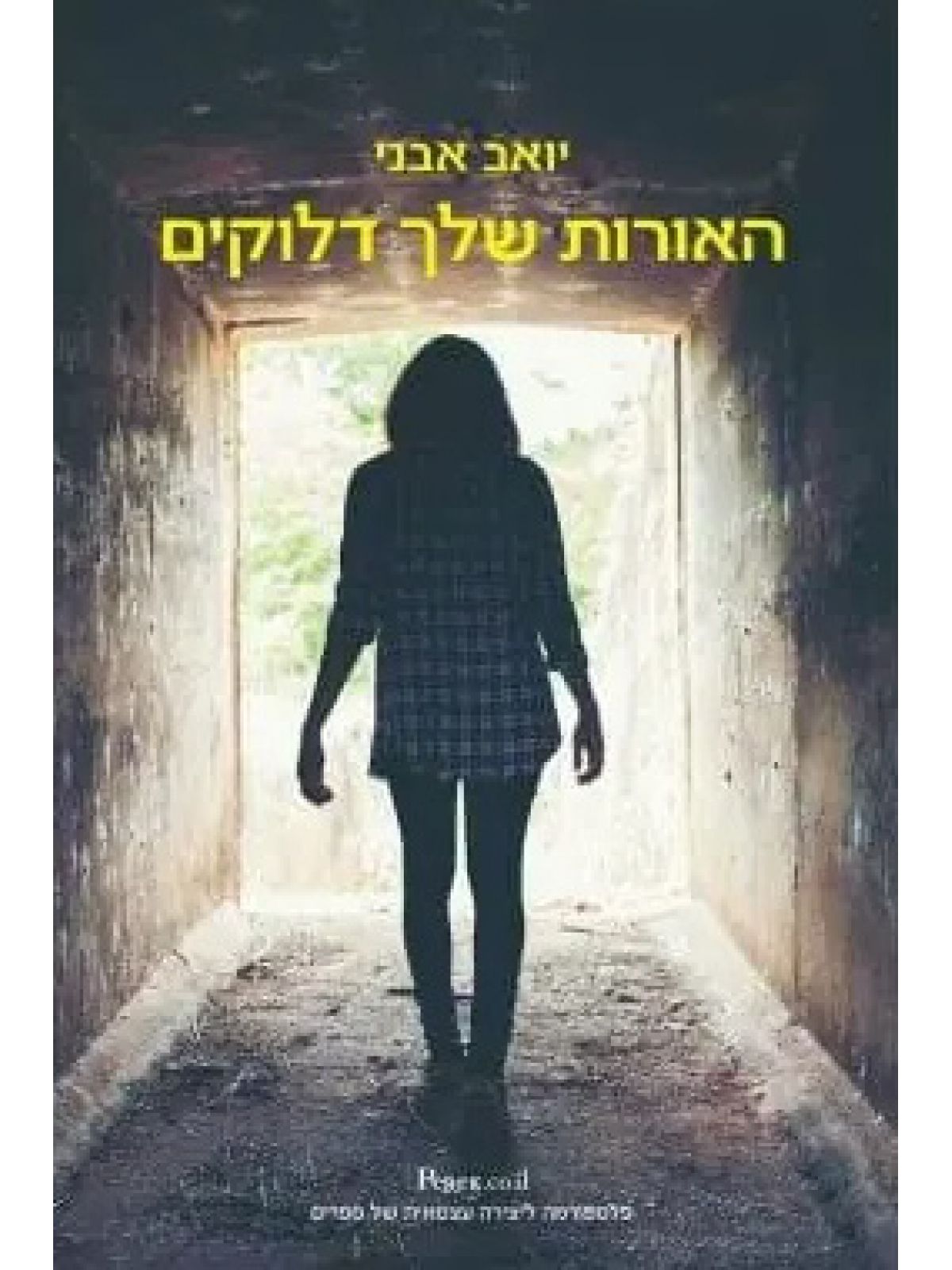 האורות שלך דולקים