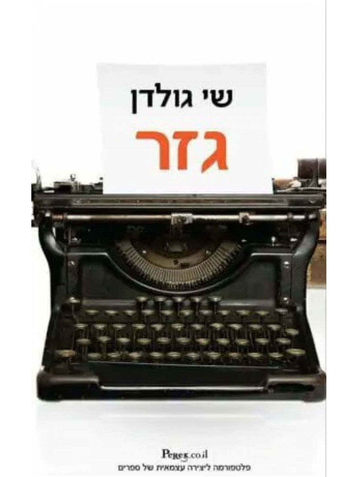 גזר ספרים דיגיטליים בלבד