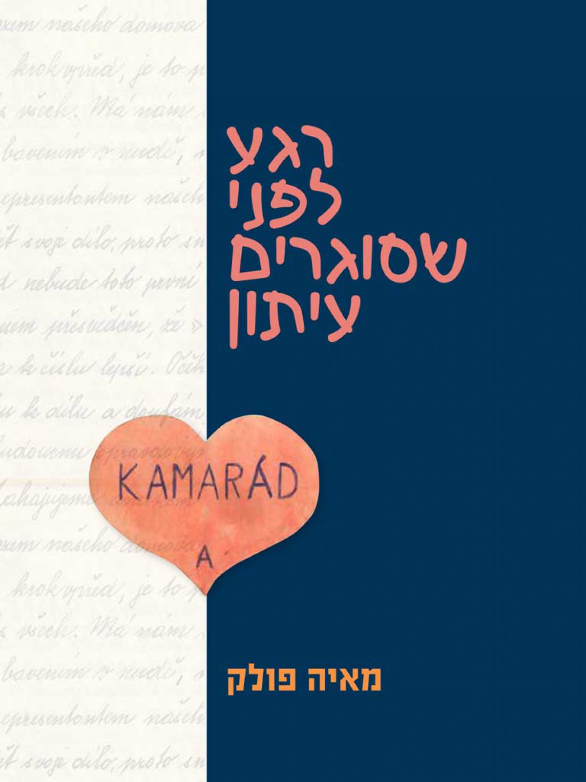 רגע לפני שסוגרים עיתון