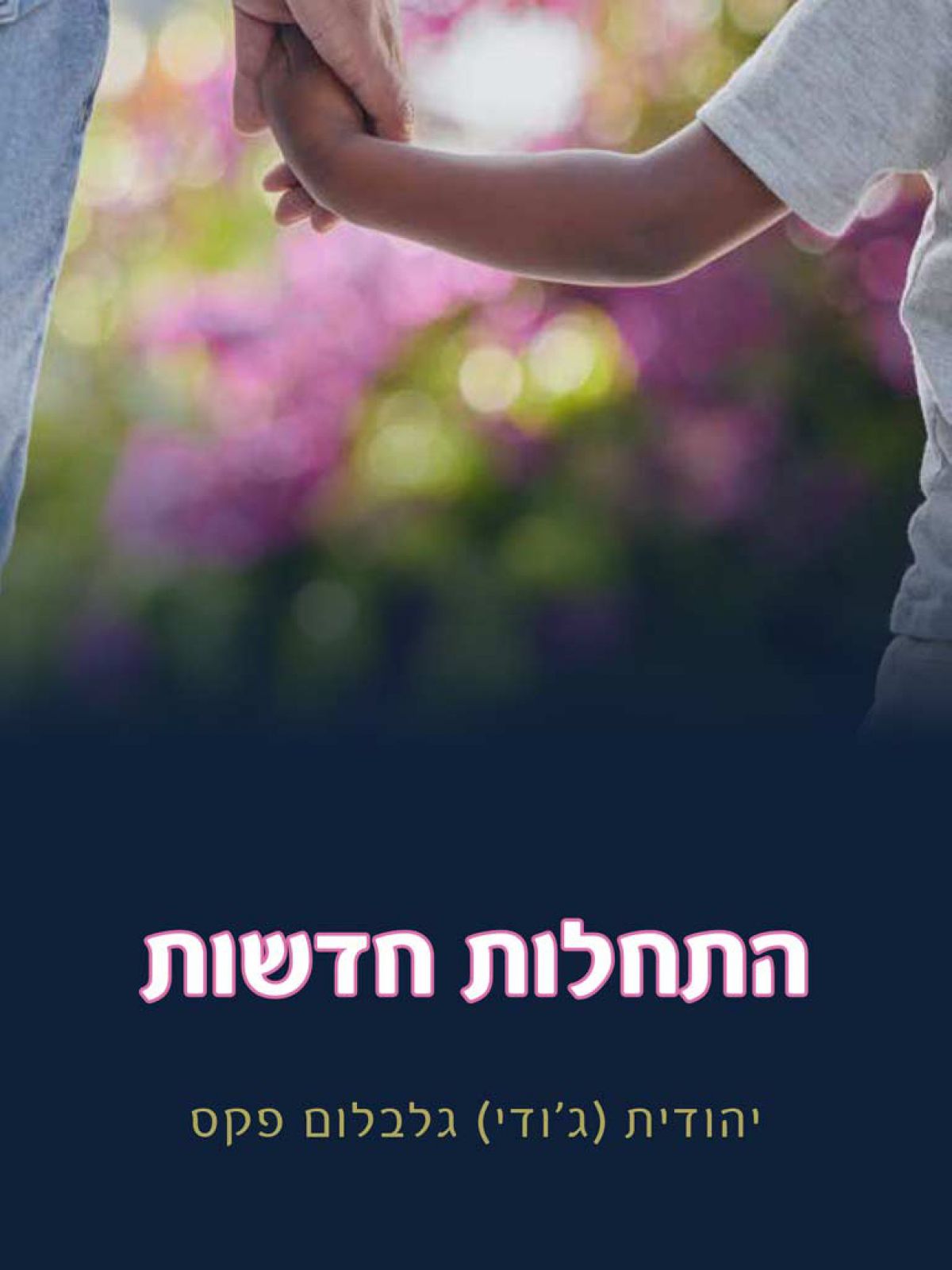 התחלות חדשות