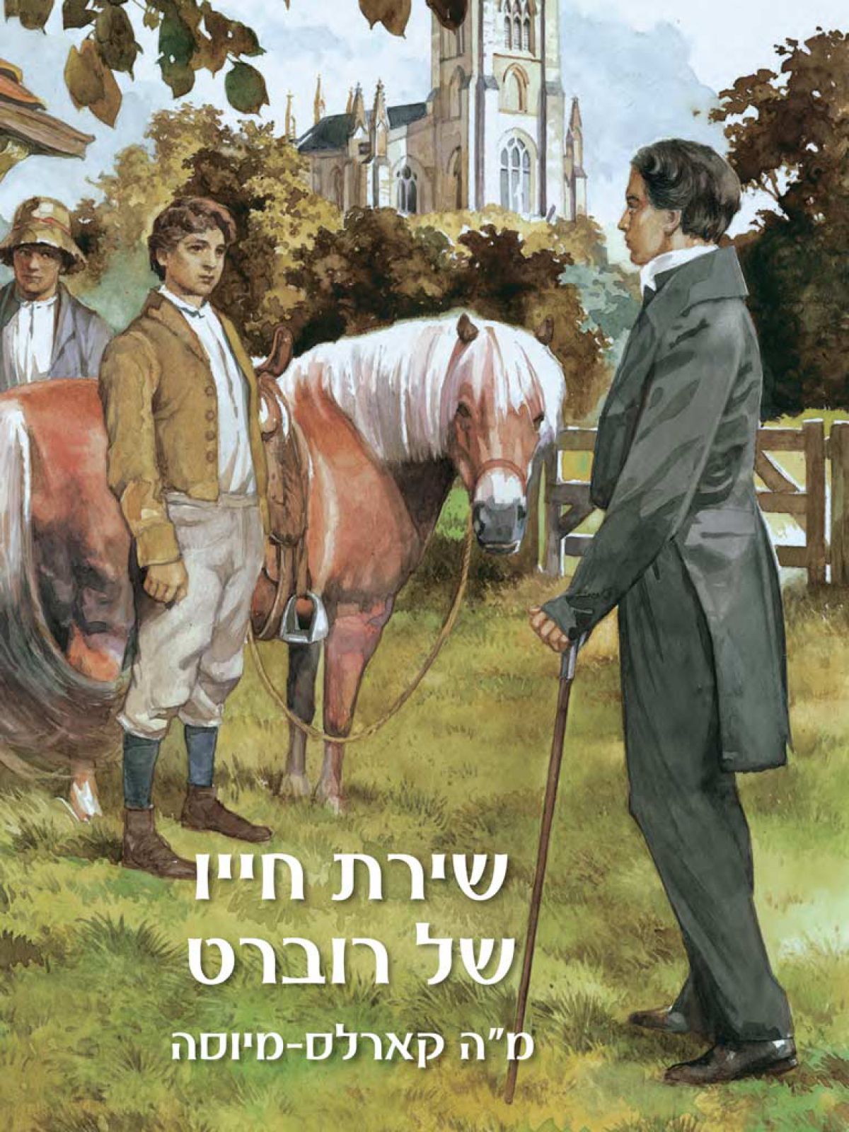 שירת חייו של רוברט