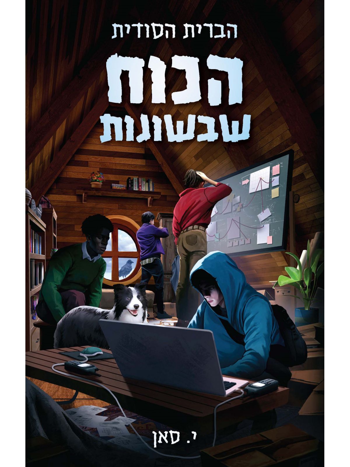 הכוח שבשונות 1 הברית הסודית 1