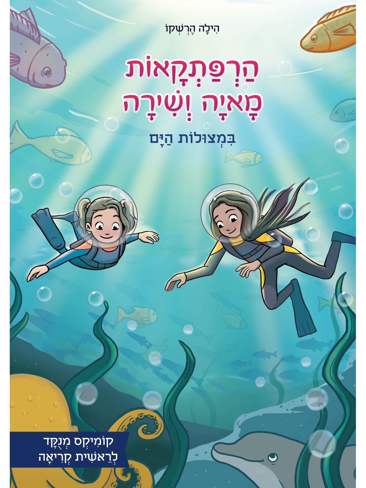 הרפתקאות מאיה ושירה במצולות הים