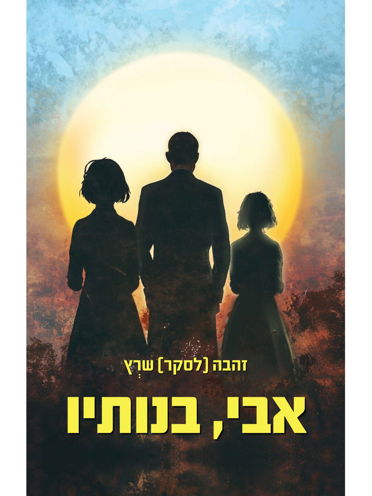 אבי  בנותיו