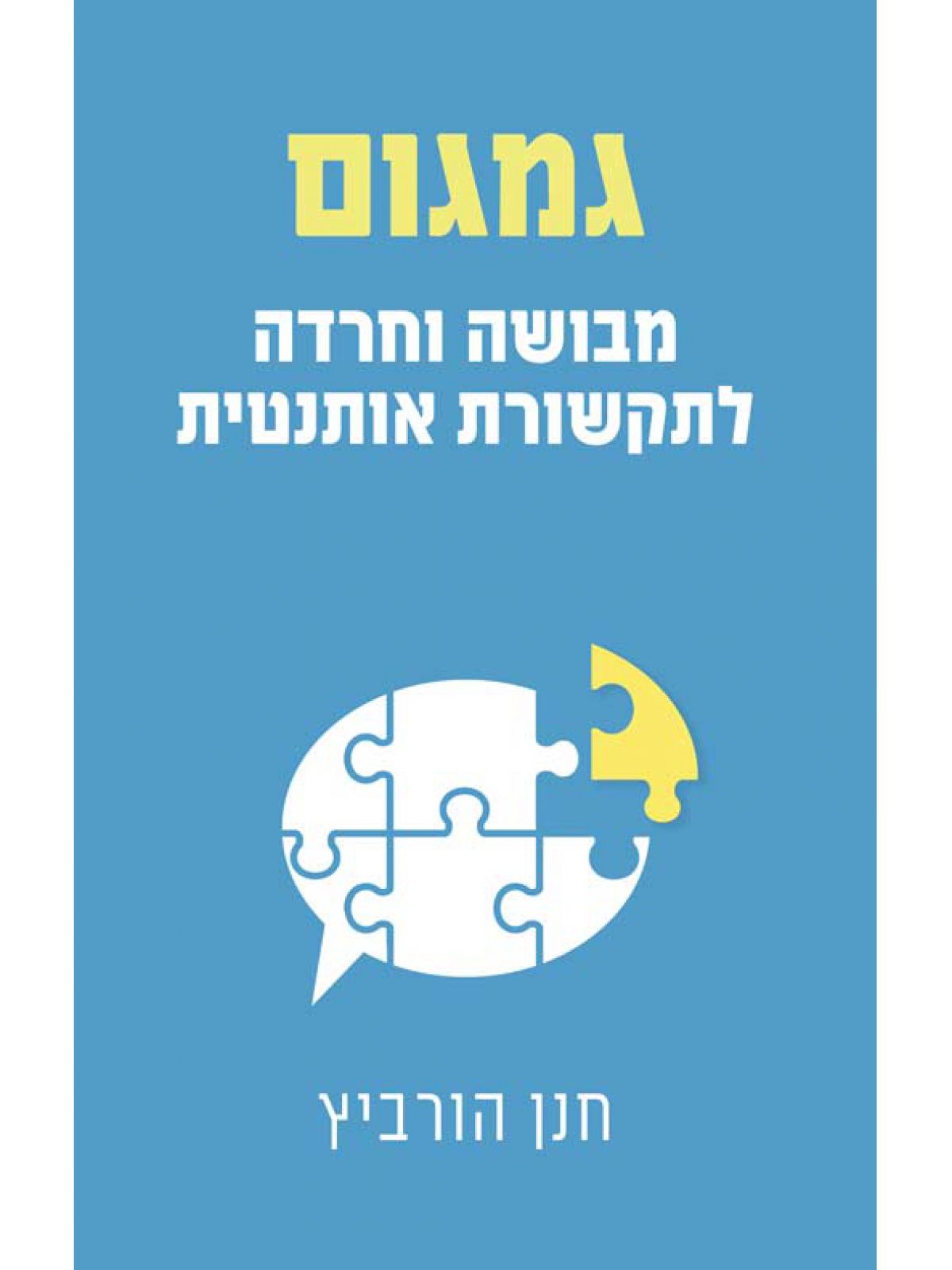 גמגום מבושה וחרדה לתקשורת אותנטית
