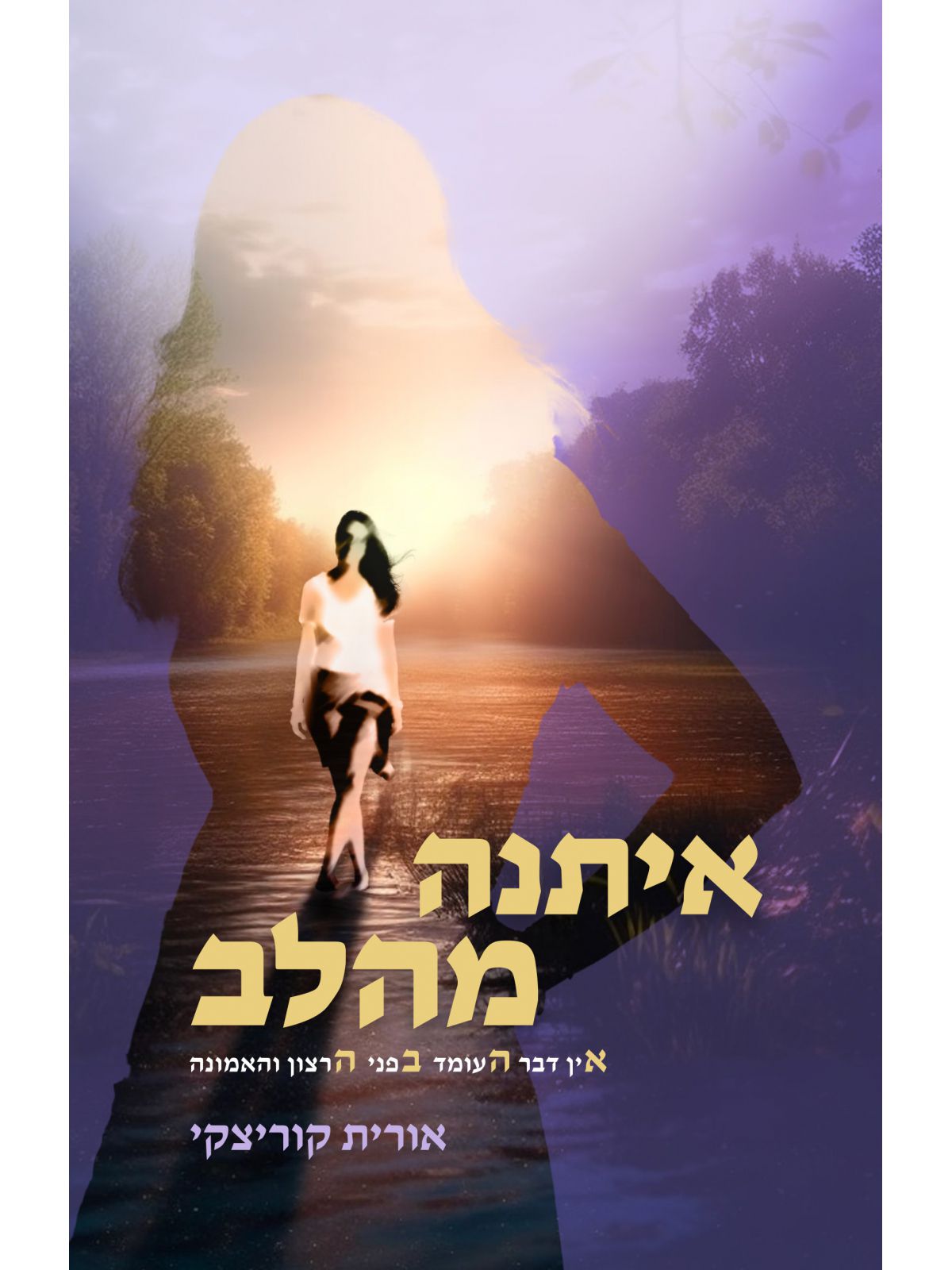 איתנה מהלב