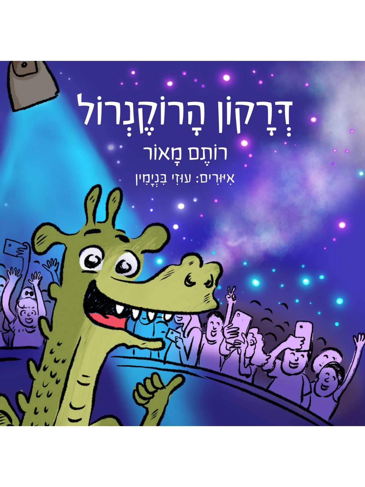 דרקון הרוקנרול