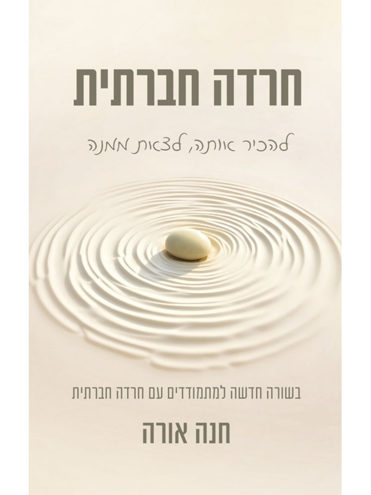 חרדה חברתית להכיר אותה לצאת ממנה