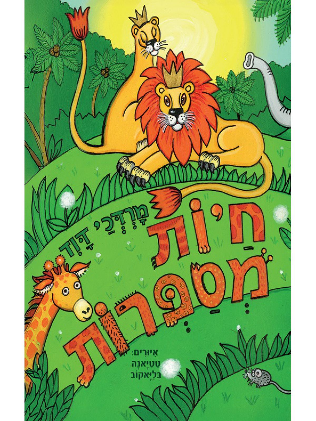 חיות מספרות