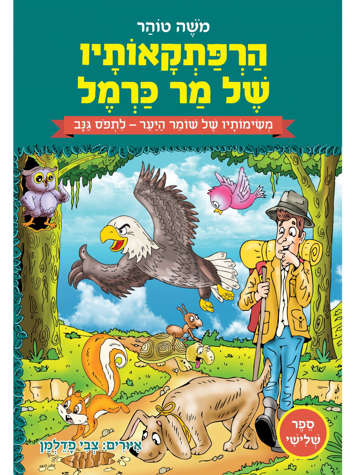 הרפתקאותיו של מר כרמל 3: משימותיו של שומר היער - לתפוס גנב