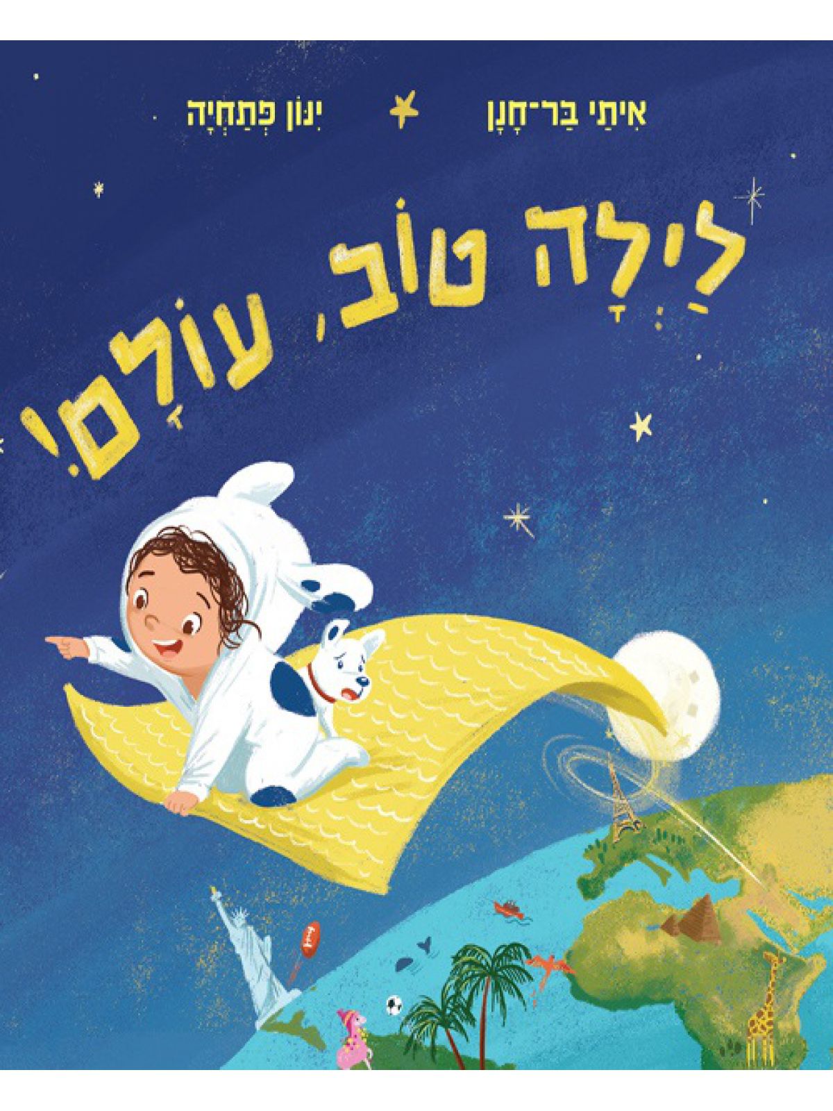 לילה טוב  עולם!