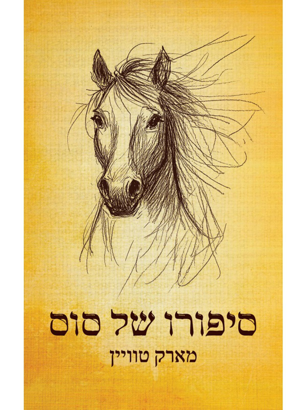 סיפורו של סוס