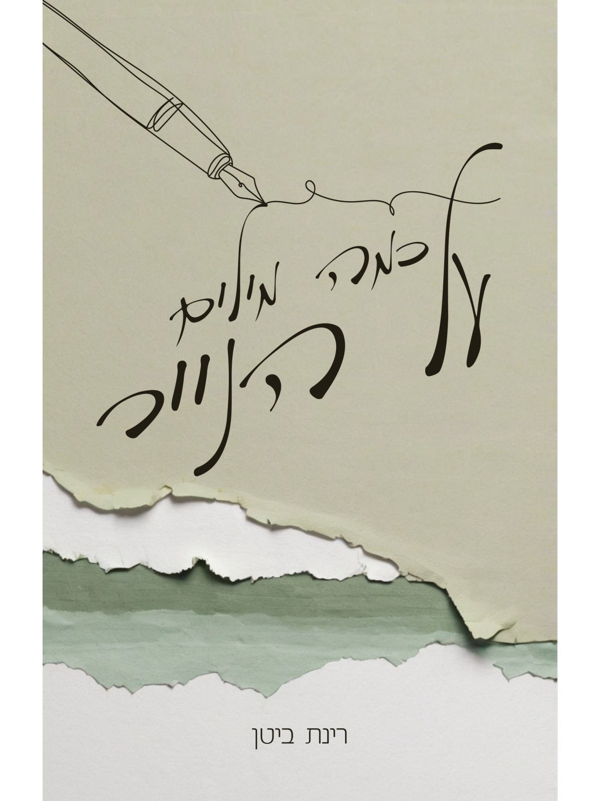 כמה מילים על הנייר