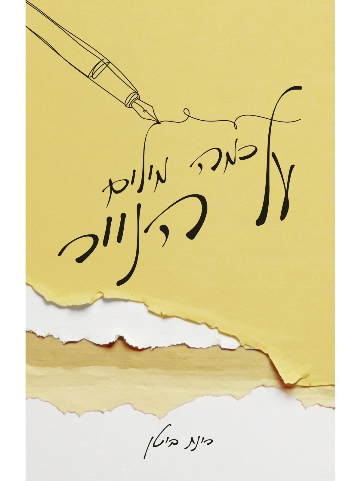 כמה מילים על הנייר