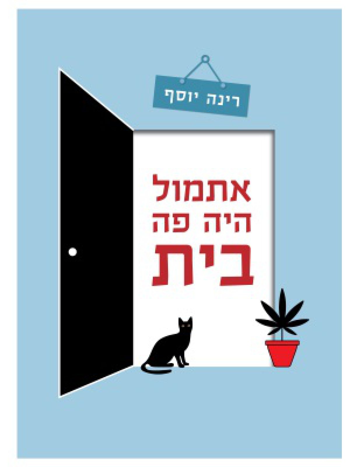 אתמול היה פה בית