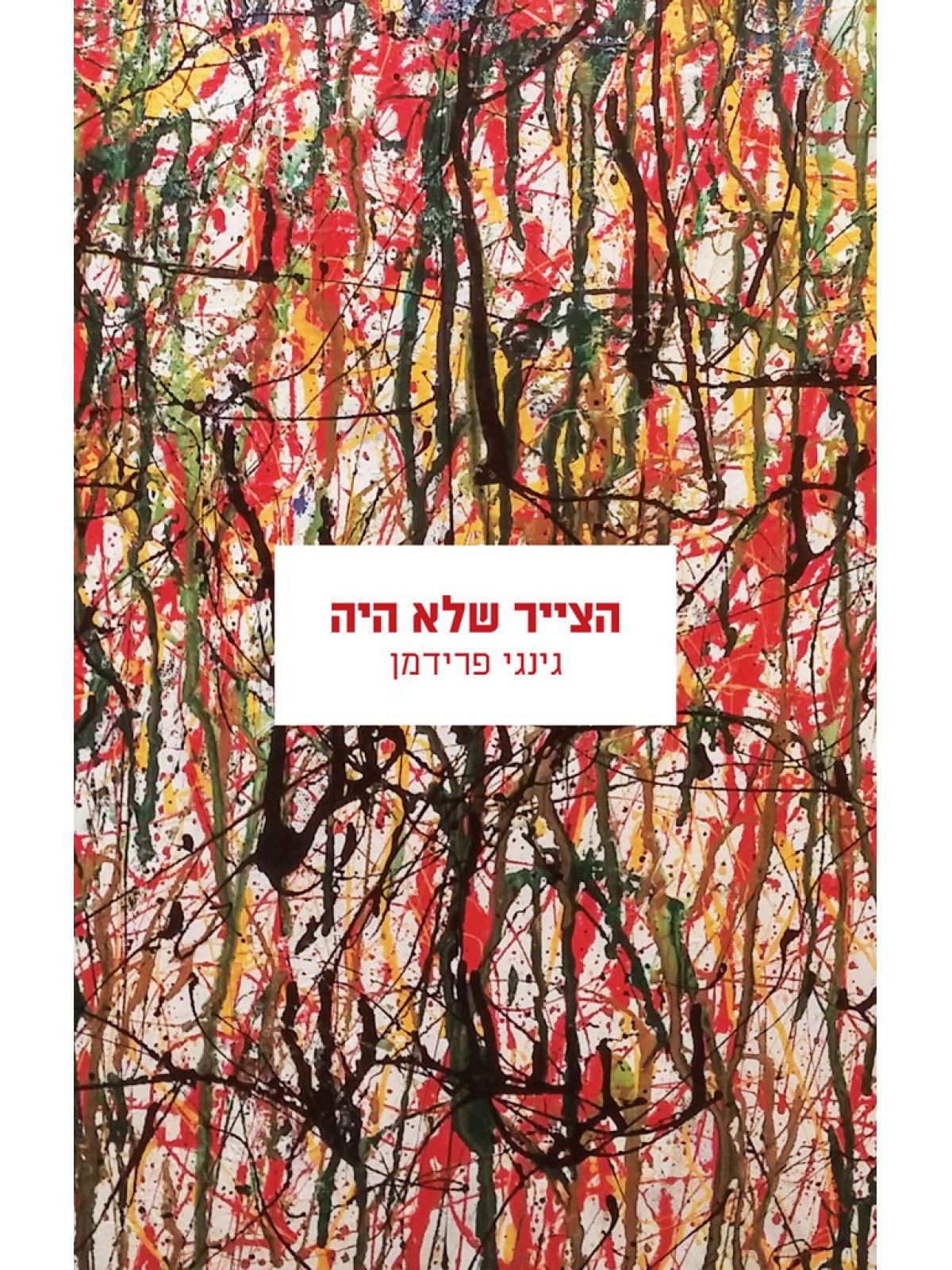 הצייר שלא היה