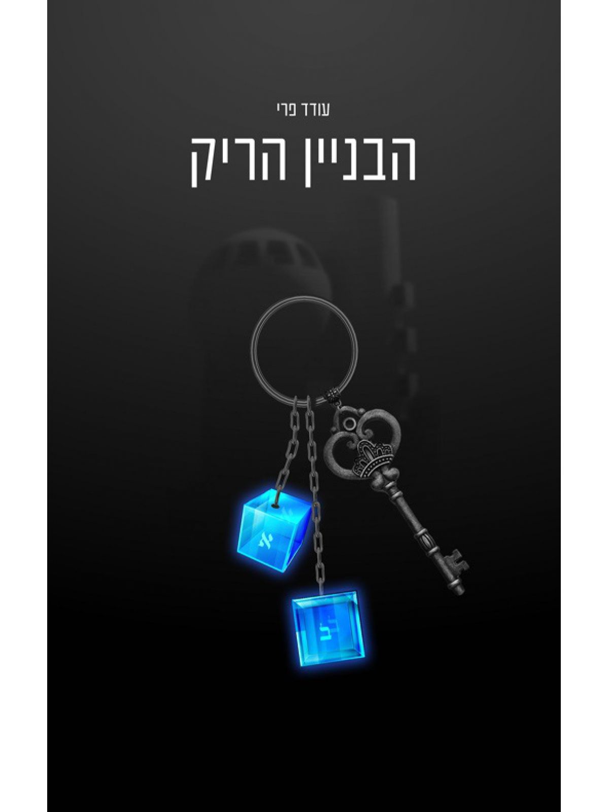 הבניין הריק