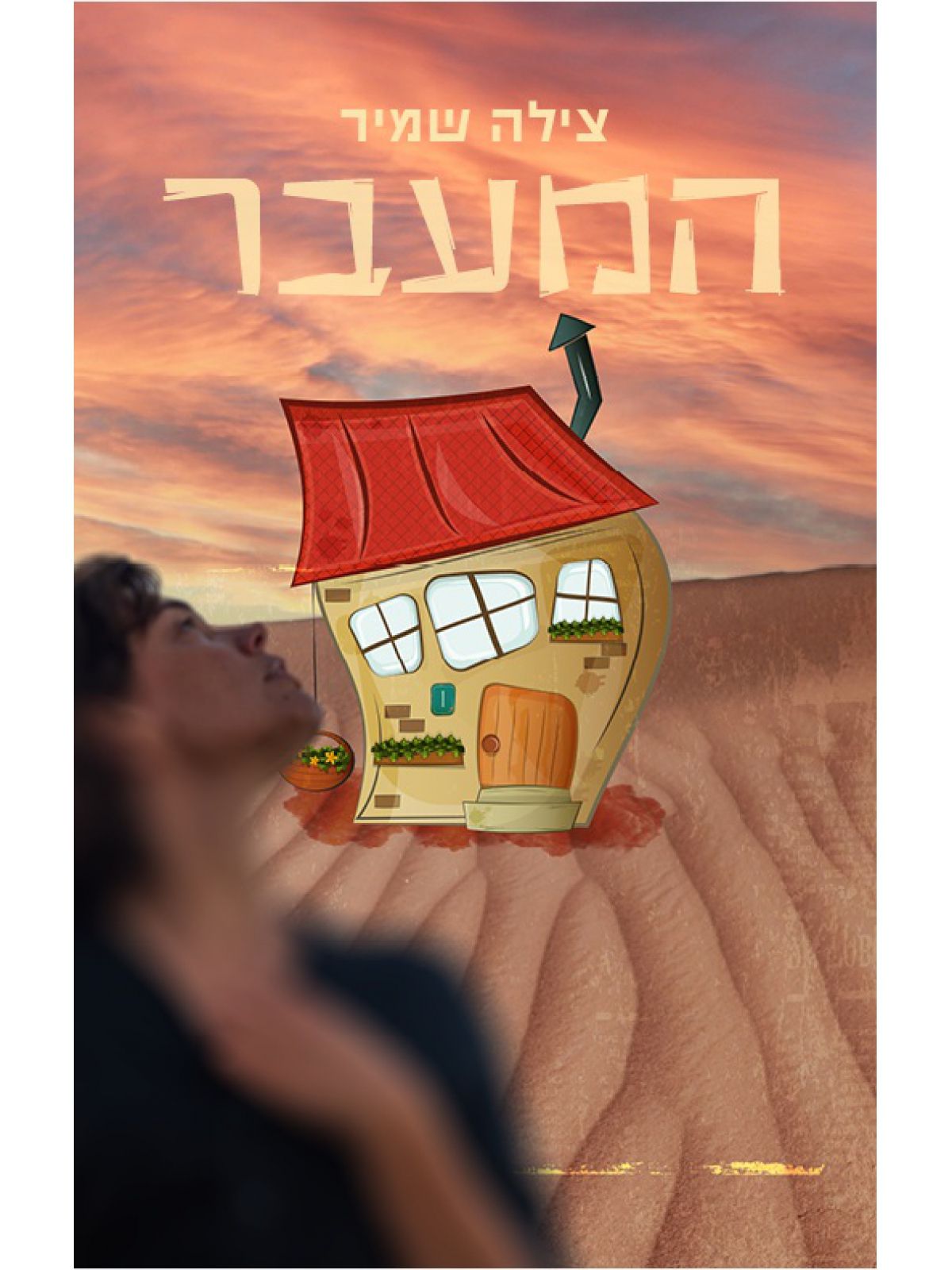 המעבר
