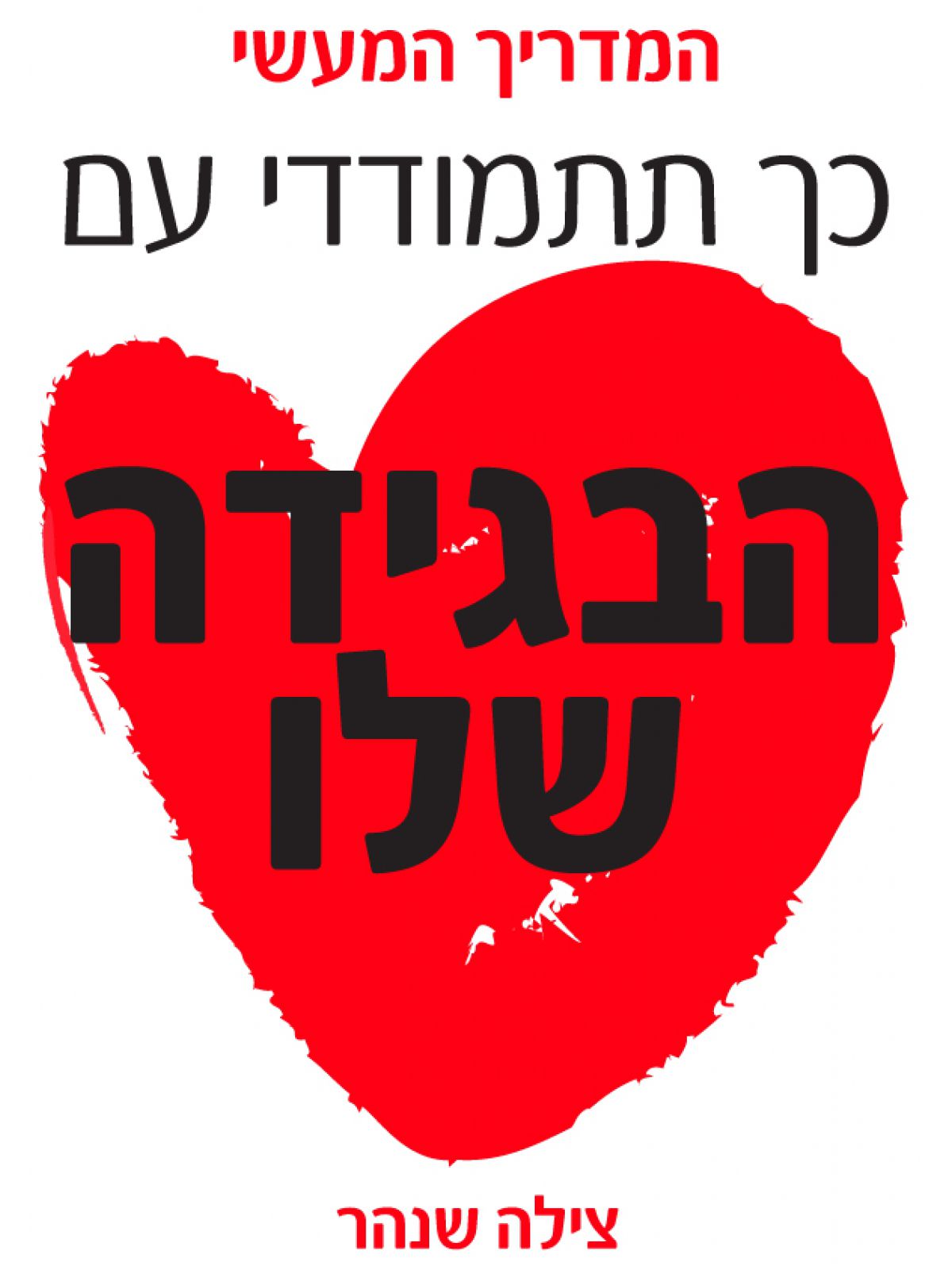 כך תתמודדי עם הבגידה שלו