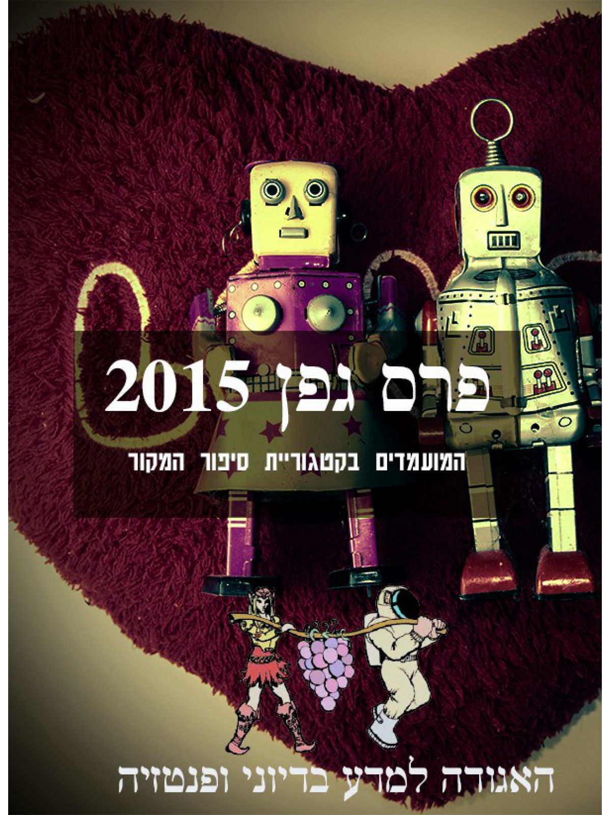הסיפורים המועמדים לפרס גפן 2015