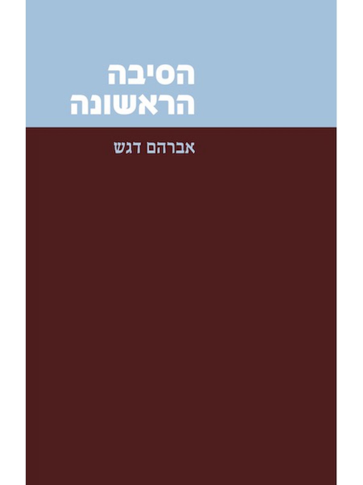 הסיבה הראשונה