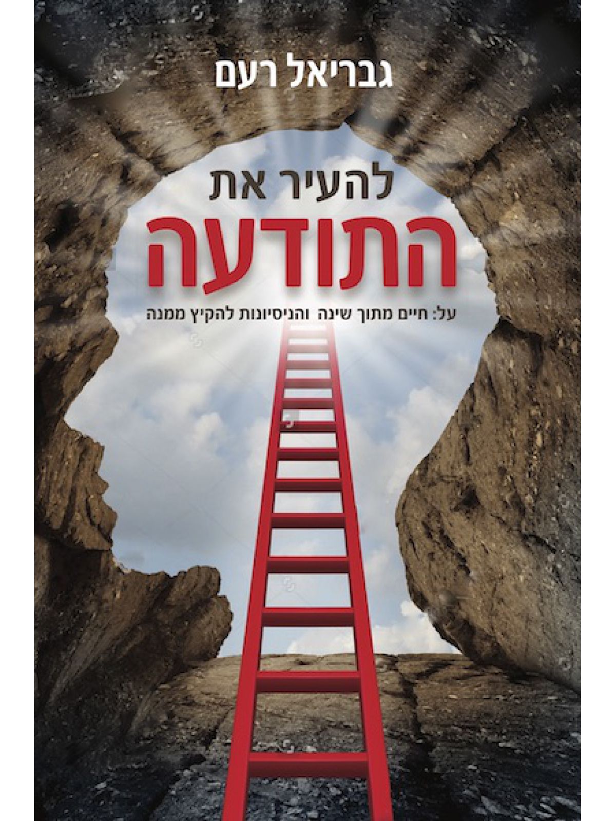 להעיר את התודעה