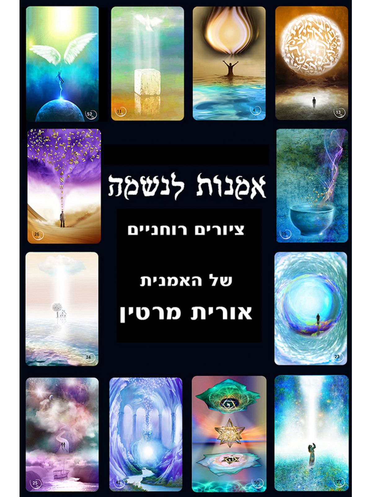 אמנות לנשמה (ספר חינם מחיר מתעדכן בקופה)