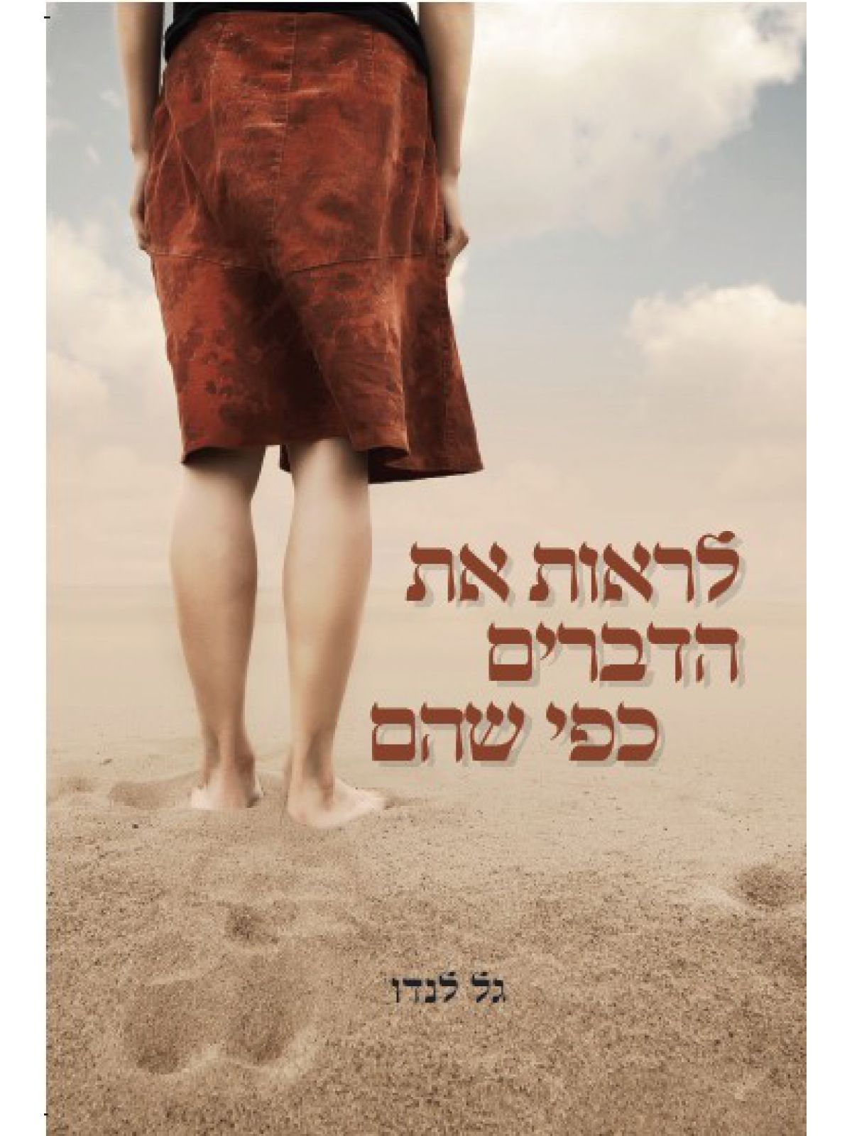 לראות את הדברים כפי שהם