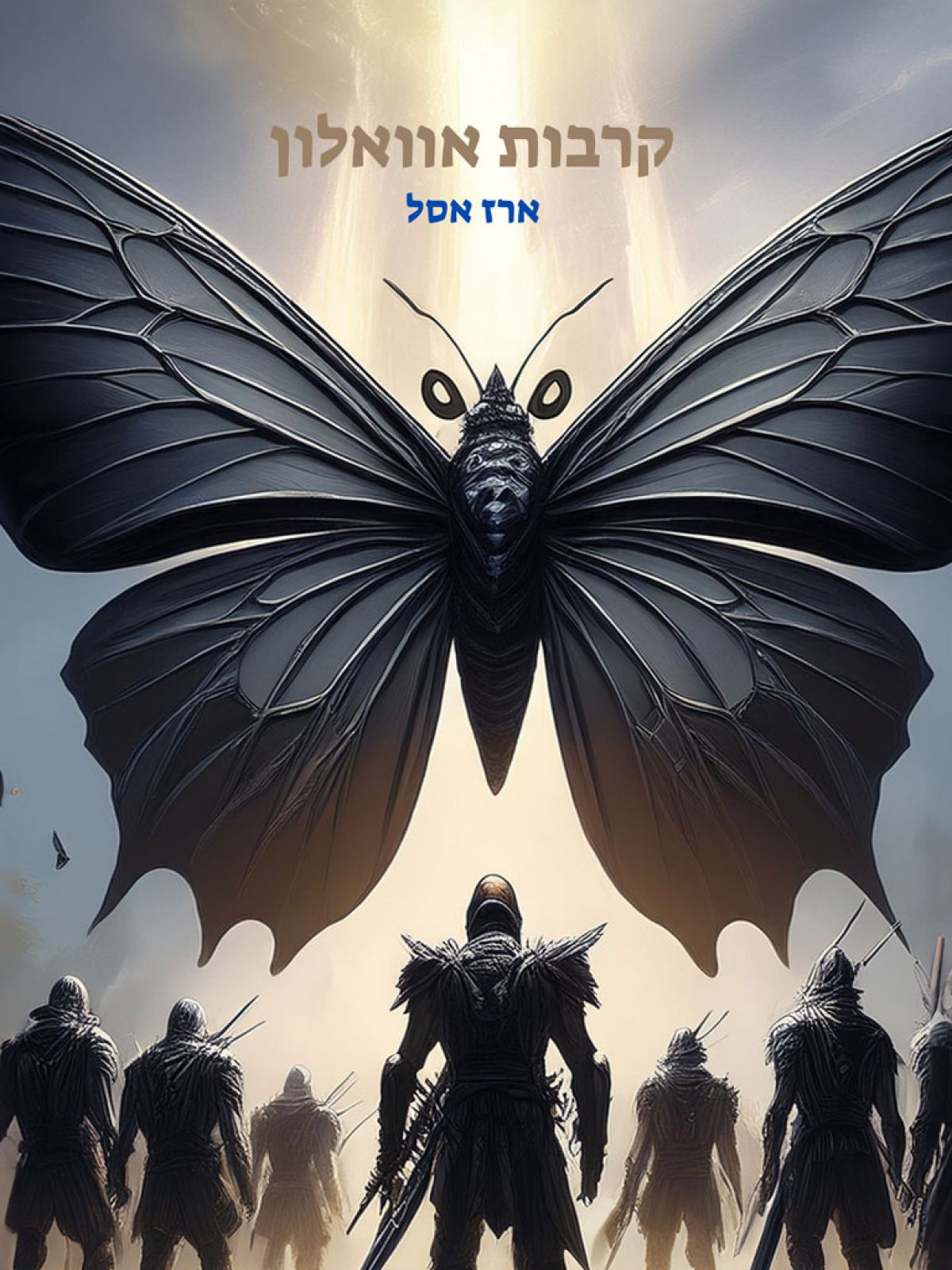 קרבות אוואלון