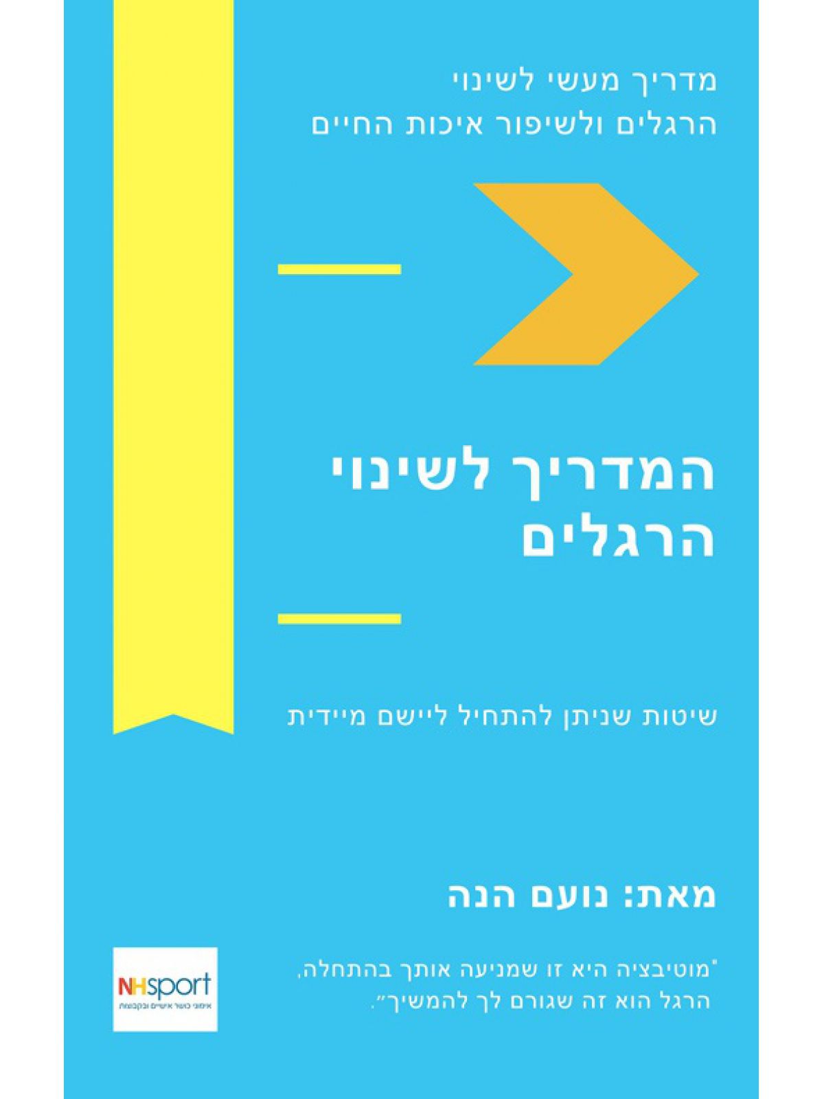 המדריך לשינוי הרגלים