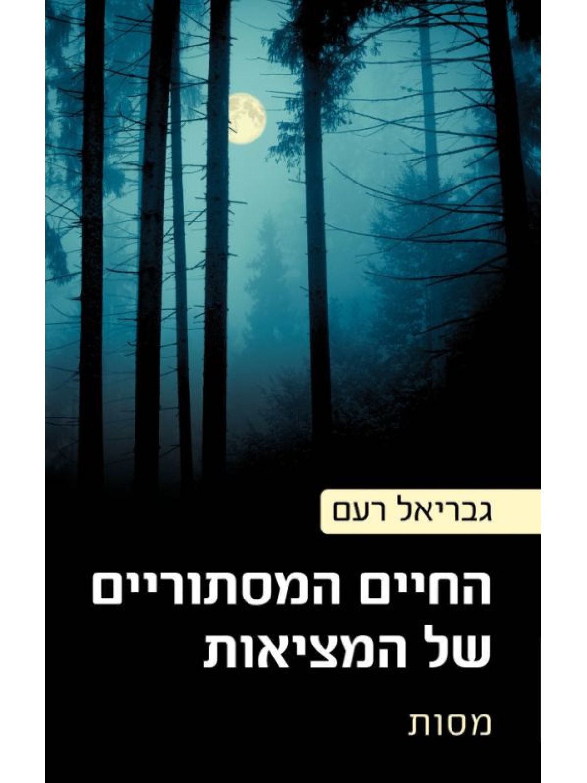 החיים המסתוריים של המציאות