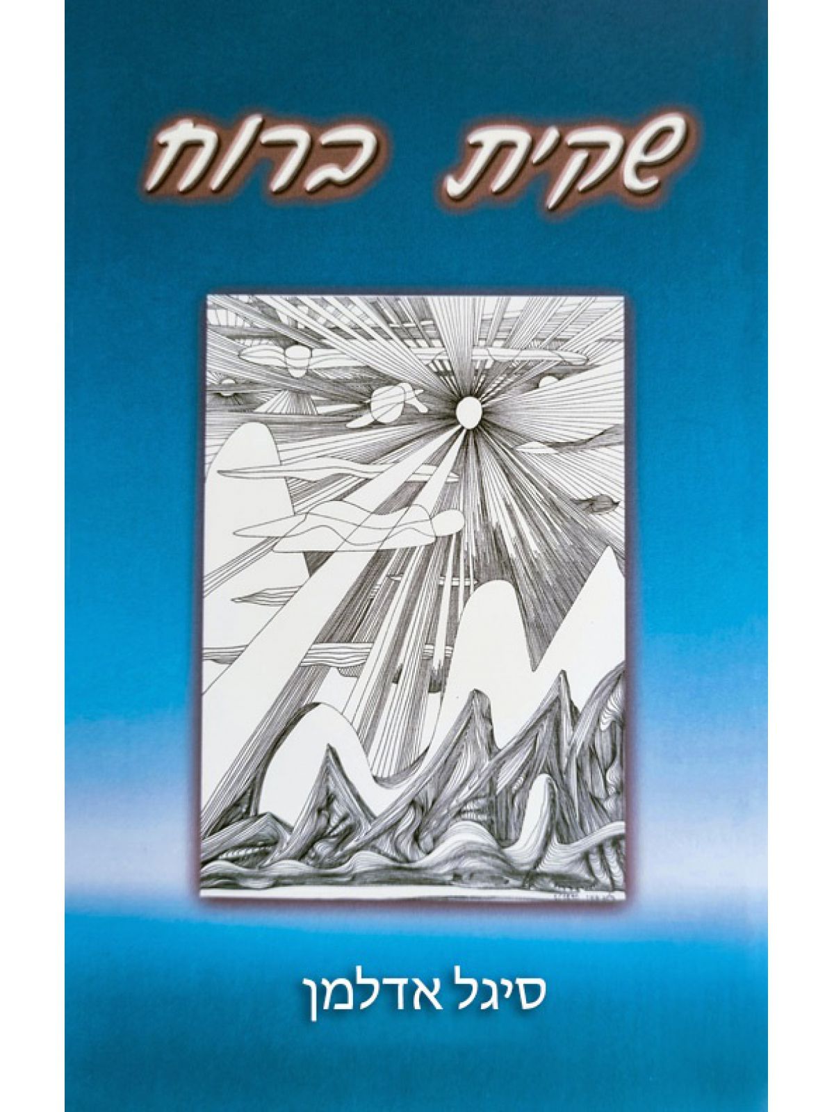 שקית ברוח