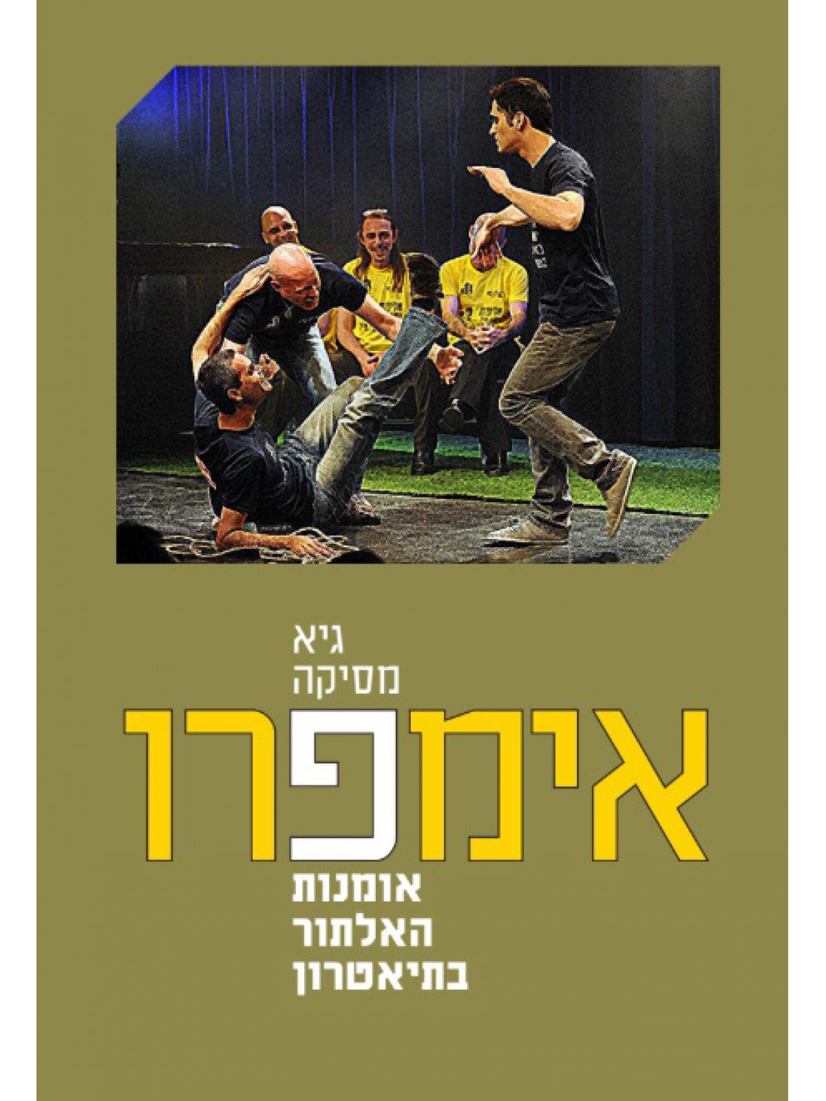 אימפרו אומנות האלתור בתיאטרון