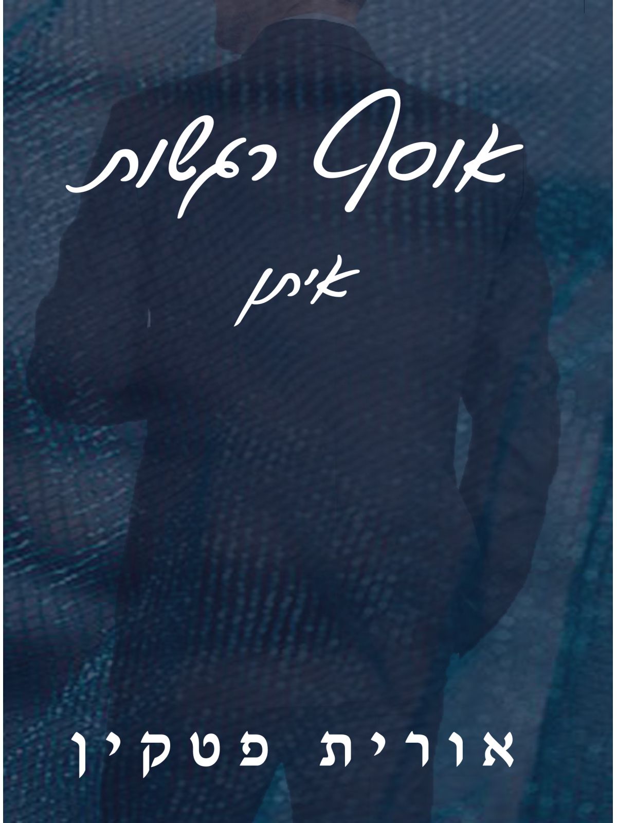 אוסף רגשות איתן