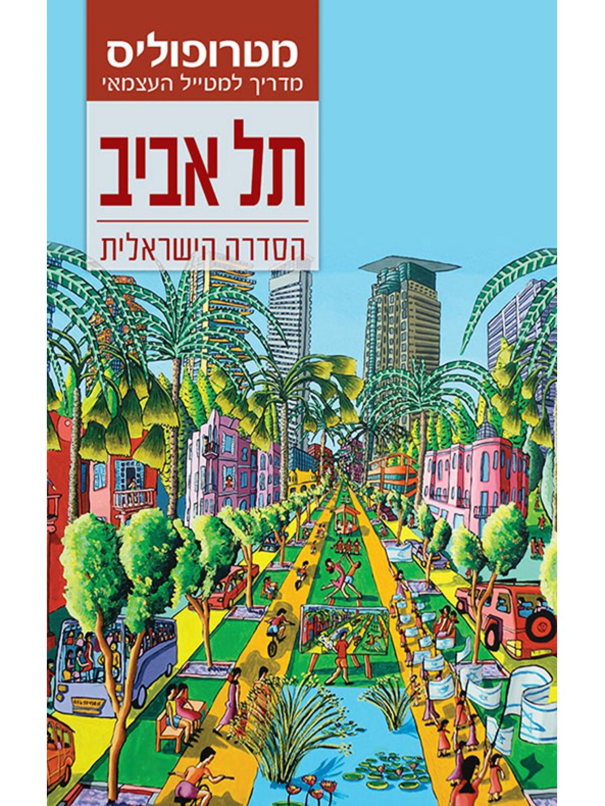 מדריך מטרופוליס תל אביב