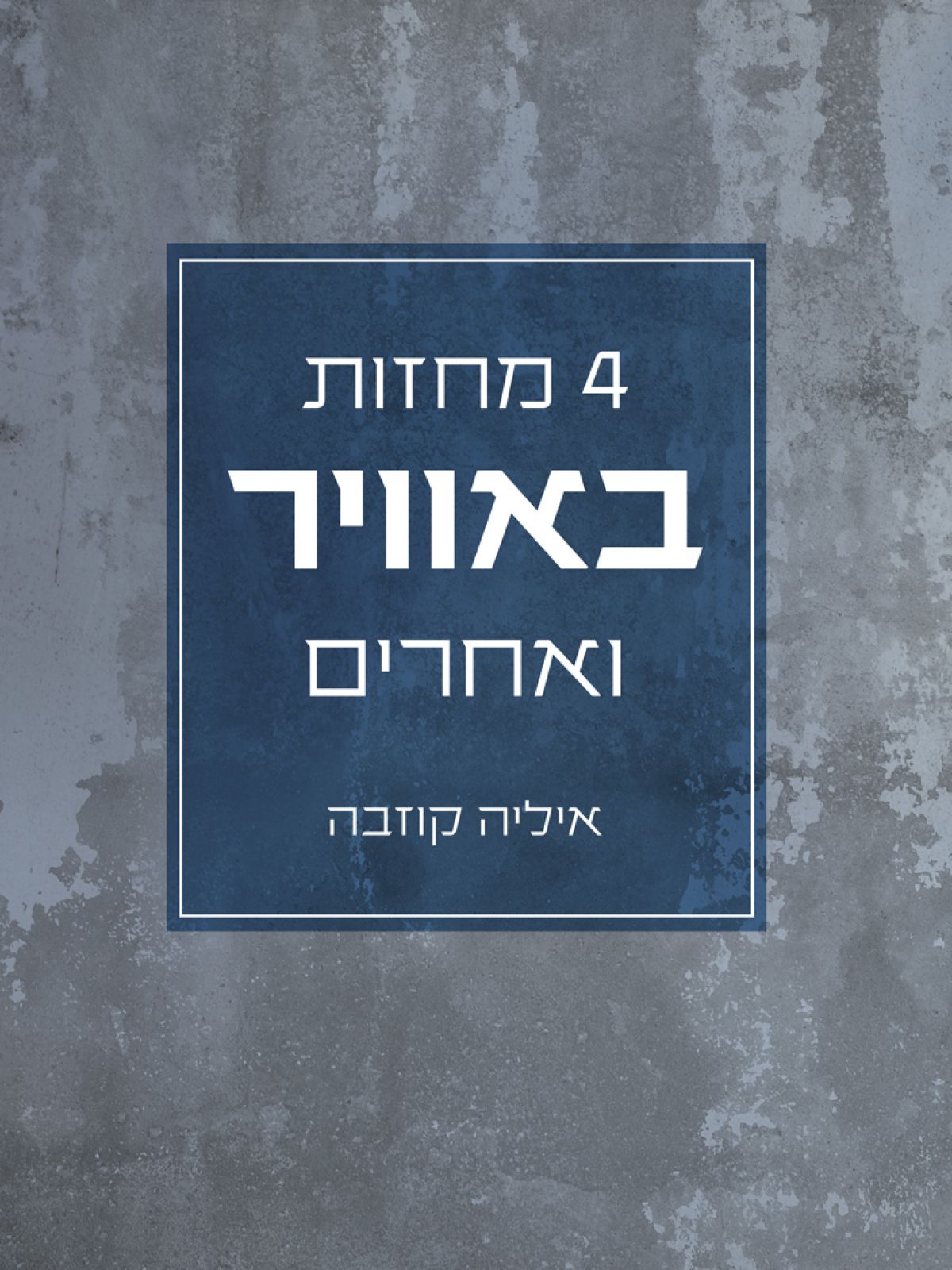 4 מחזות באוויר ואחרים