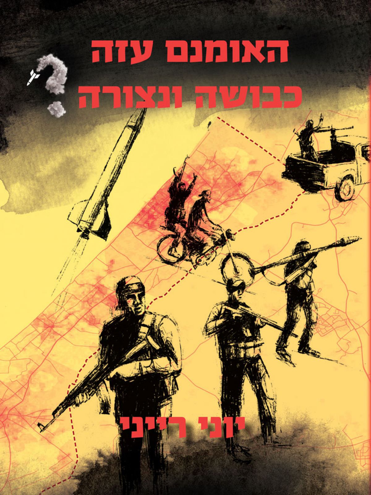 האומנם עזה כבושה ונצורה