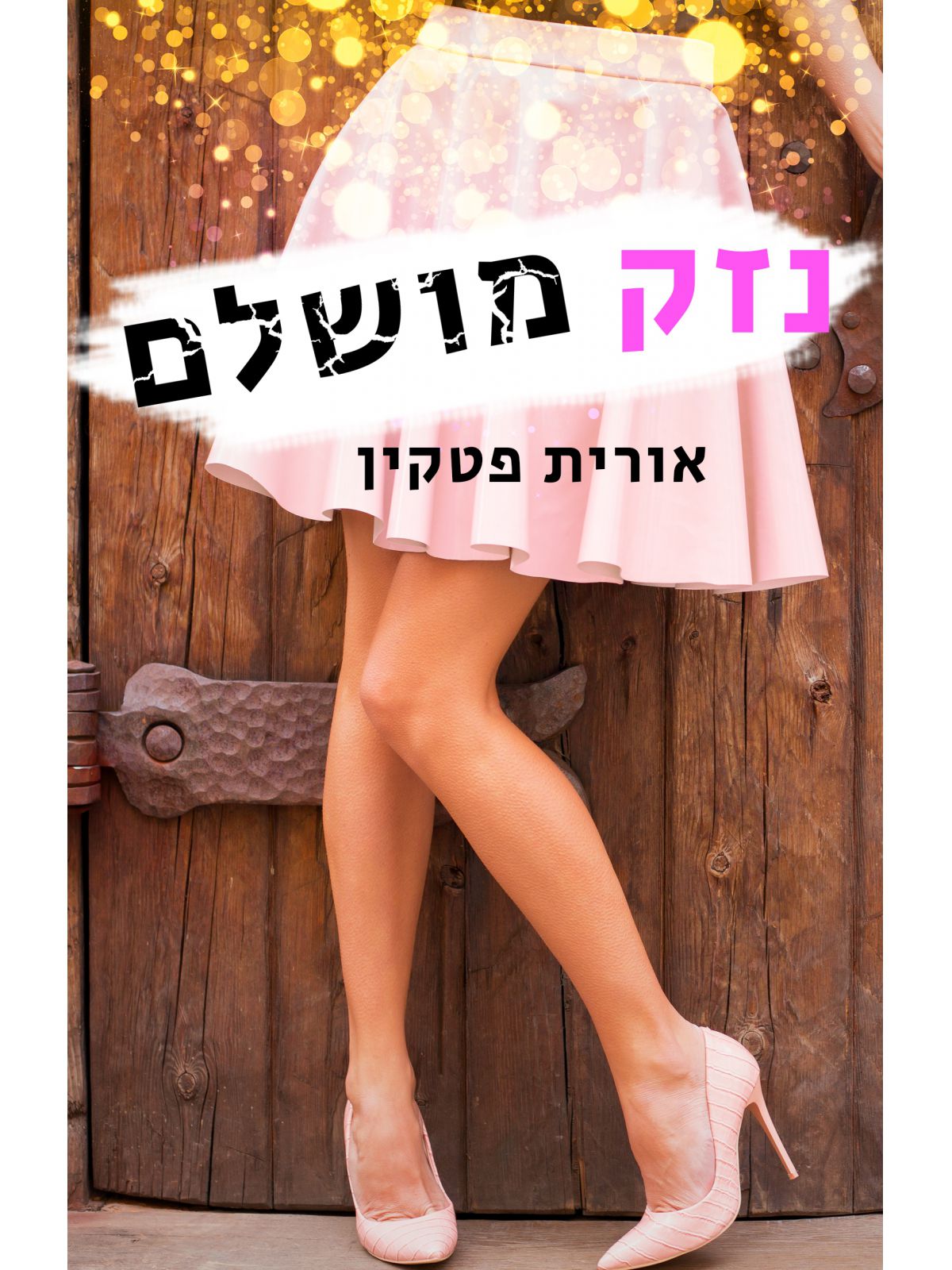 נזק מושלם