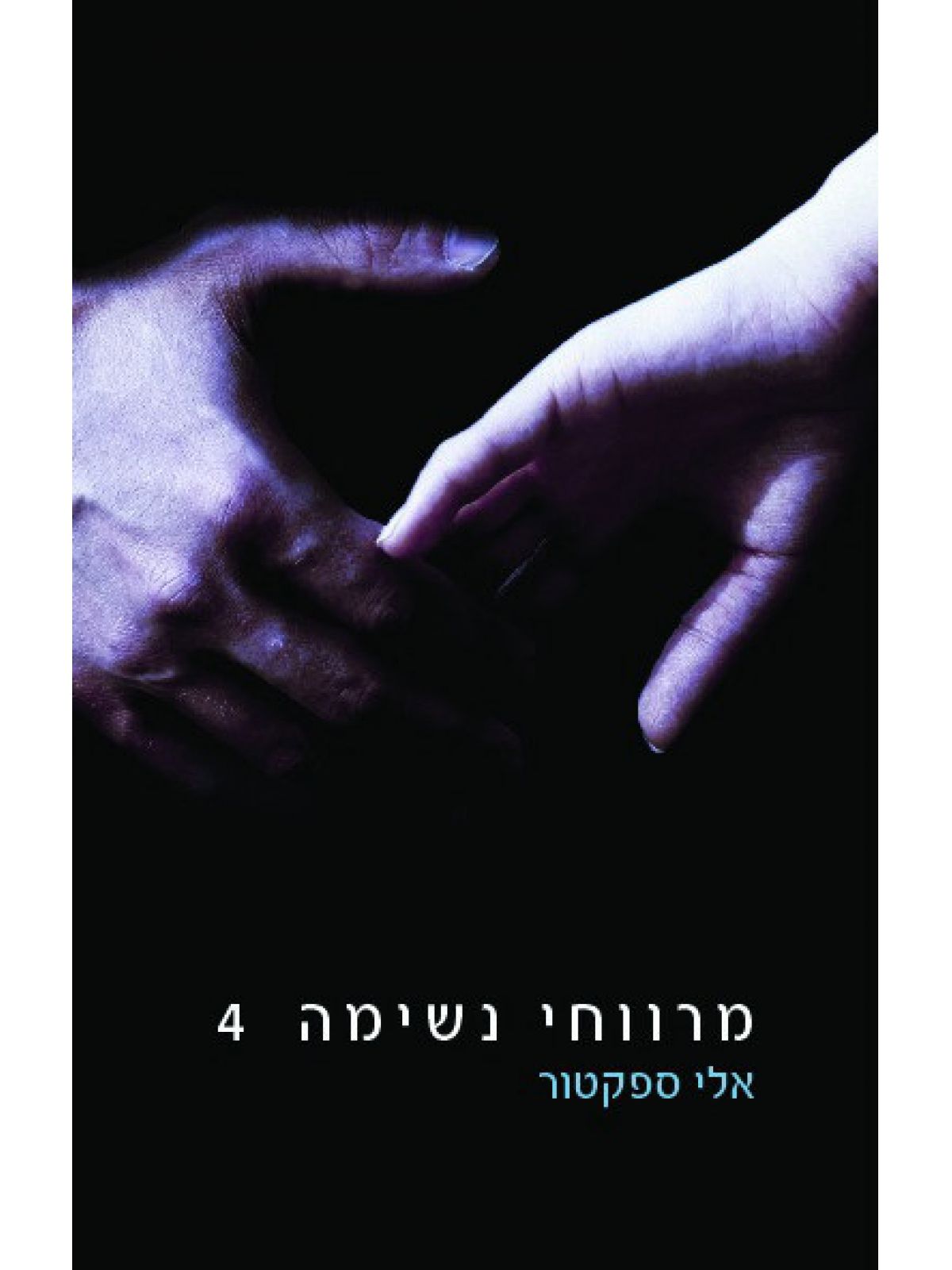 מרווחי נשימה 4