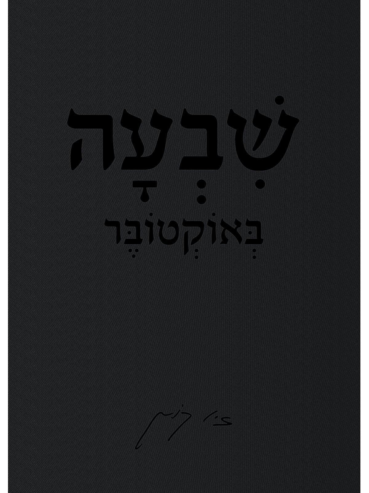 שבעה באוקטובר