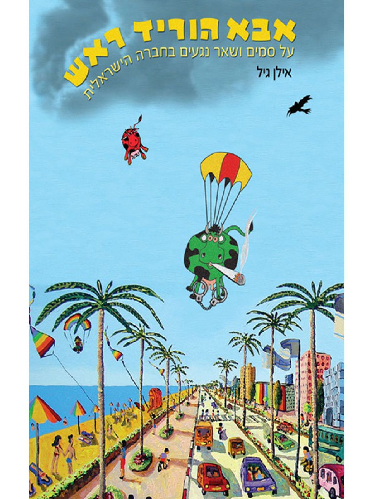 אבא הוריד ראש סמים קלים מול נגעים קשים בחברה הישראלית