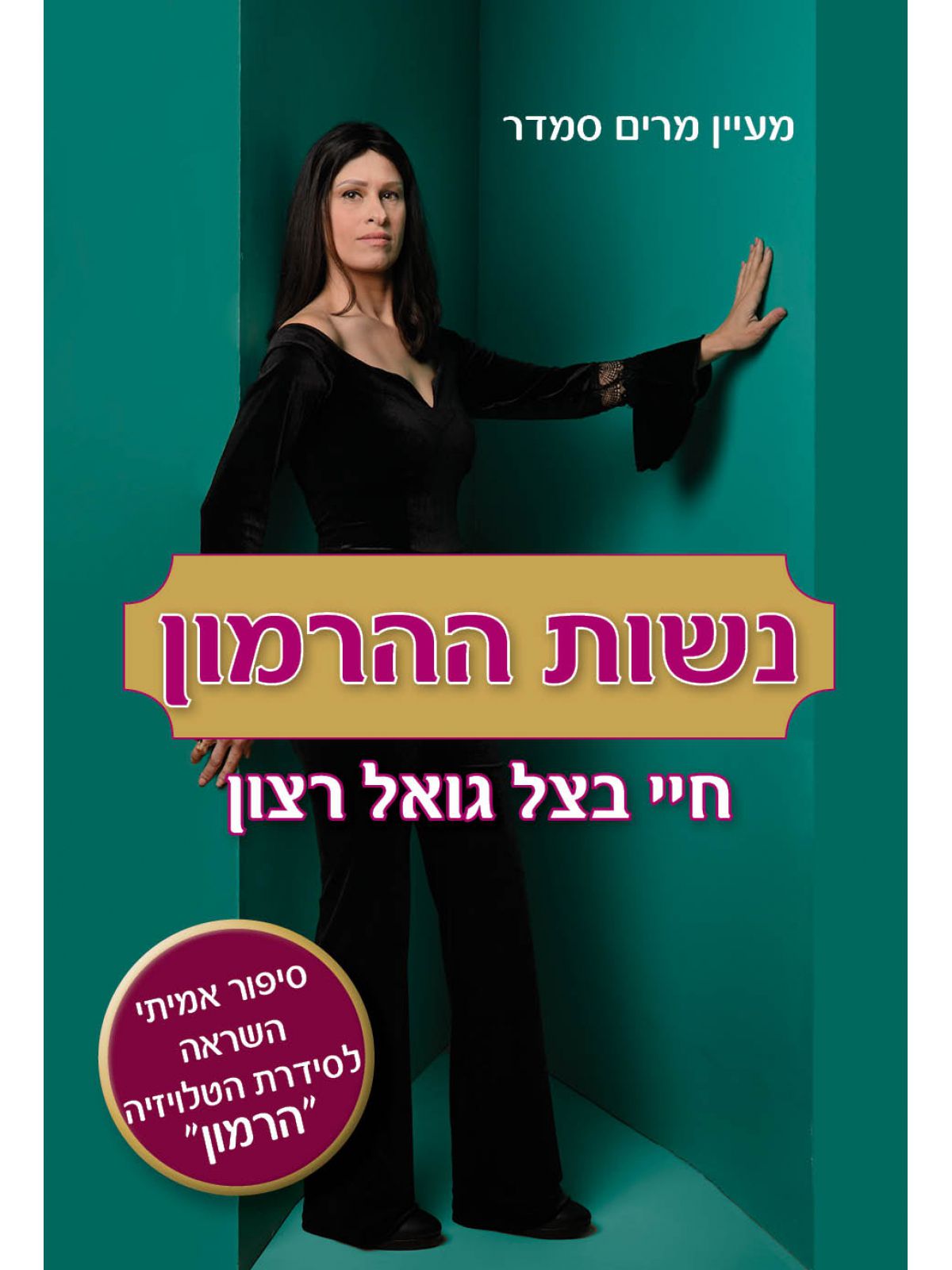 נשות ההרמון