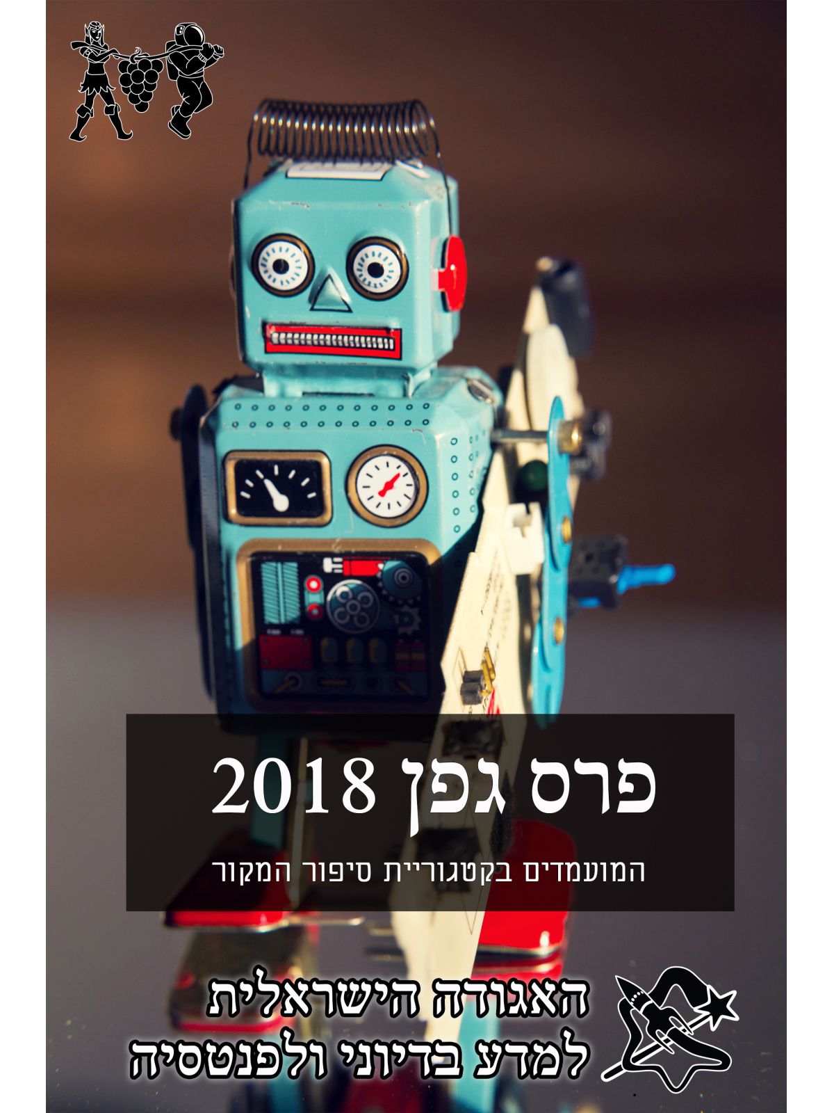 הסיפורים המועמדים לפרס גפן 2018
