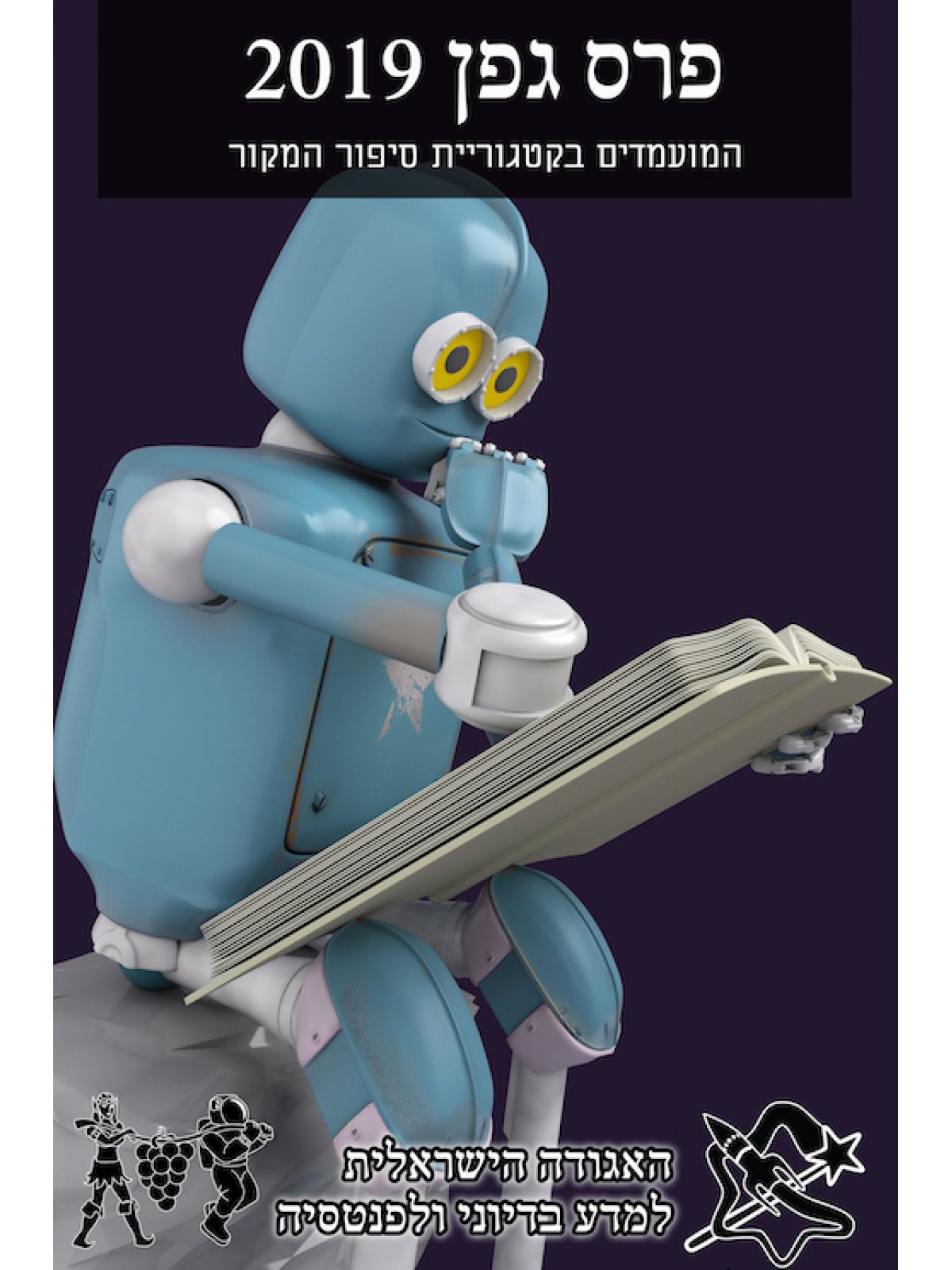 הסיפורים המועמדים לפרס גפן 2019