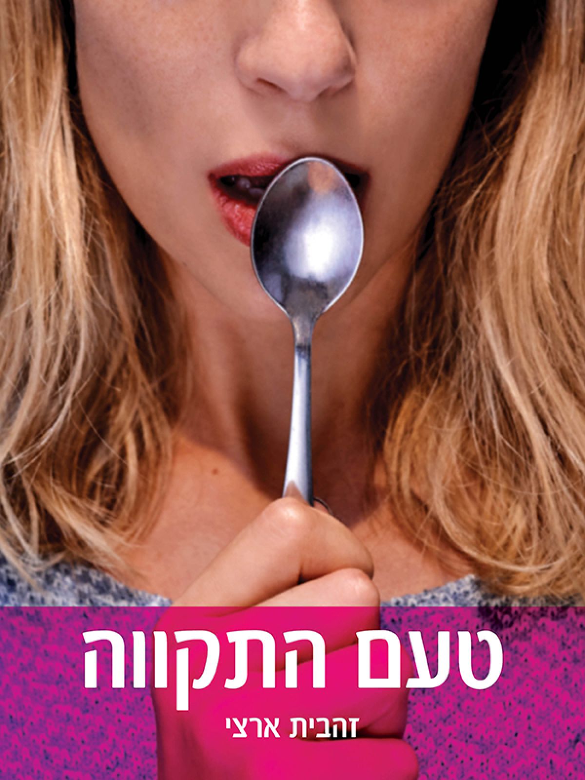 טעם 1: טעם התקווה