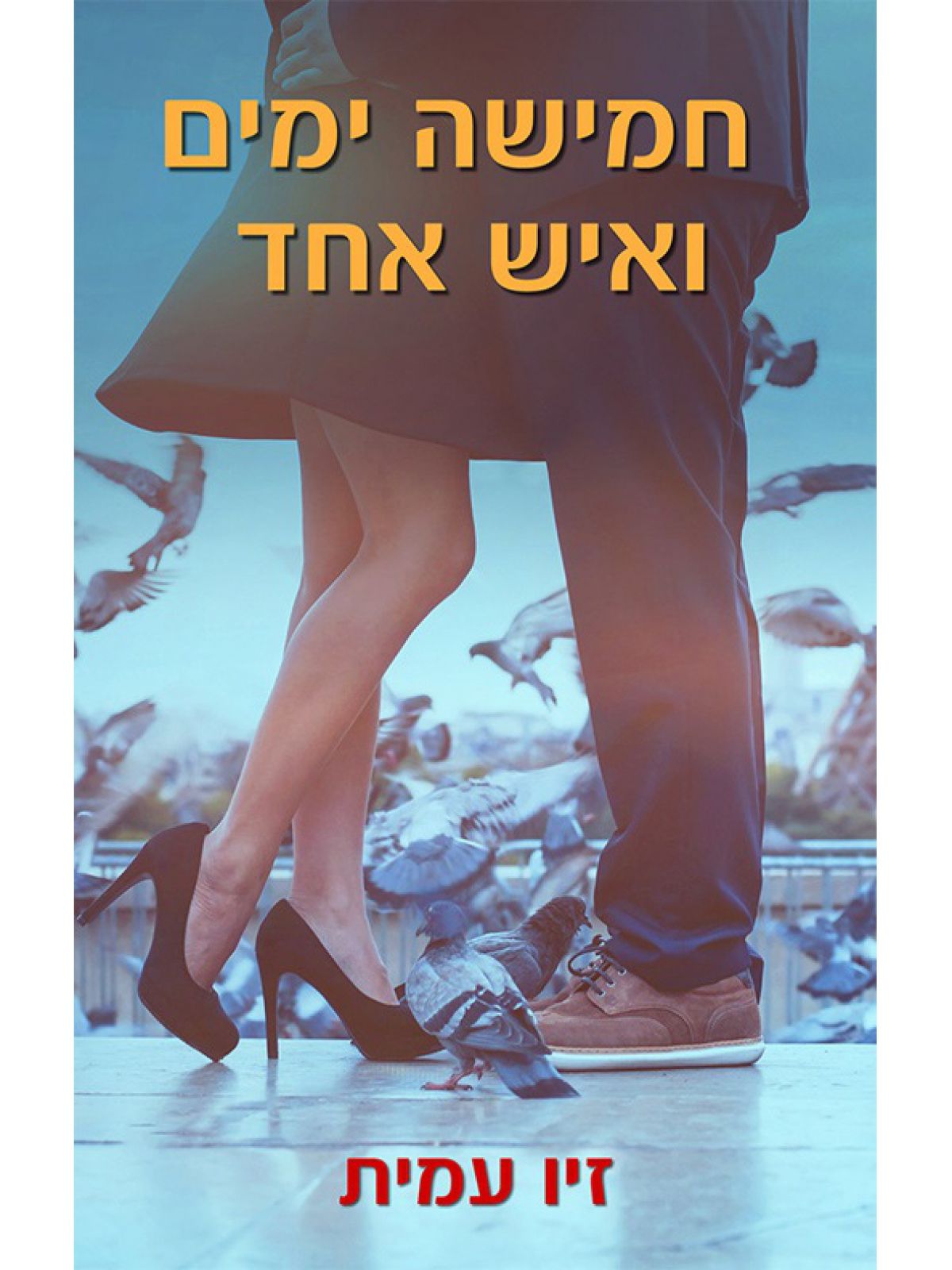 חמישה ימים ואיש אחד